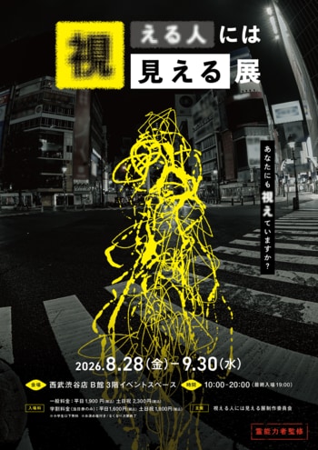 約4万人が来場した体験型心霊写真展「視える人には見える展」 9月末に閉店を迎える西武渋谷店にて8月28日から開催決定！