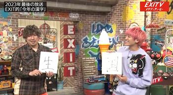 EXIT 今年の漢字を発表！第1子誕生のりんたろー。は「生」、大学入学を目指す兼近は「国」