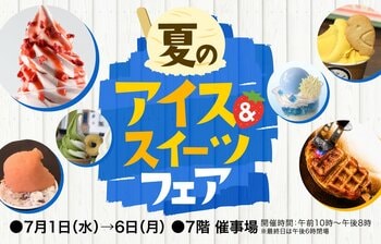 夏が始まるタイミングにドンピシャ開催！今年は7月スタート！大丸札幌店で『夏のアイス＆スイーツフェア』開催！