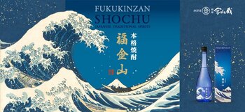 本格芋焼酎「福金山 ～神奈川沖浪裏～」4月9日（木）新発売！