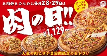 【肉の日】ピザハットで最大3,091円OFF！1月28日からガッツリお肉ピザがお得　2日間限定の衝撃セール
