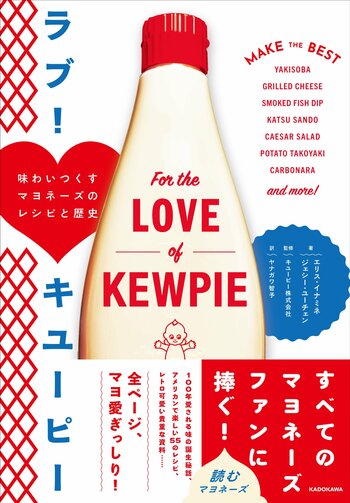 キユーピー マヨネーズの魅力満載　米国発の翻訳書籍『ラブ！ キユーピー　味わいつくすマヨネーズのレシピと歴史』発売！