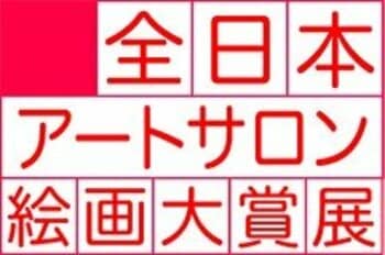 第36回全日本アートサロン絵画大賞展《作品募集》