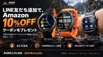 スポーツの秋をもっと身近に。AGM、スマートウォッチ3製品を対象にLINE友だち限定10％OFFキャンペーンを開催
