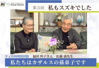 伝説のチェリスト パブロ・カザルスとスズキ・メソードの深い縁　【カザルスの生誕150年記念】トップ奏者を輩出するスズキ・メソード チェロ科の草創期を「カザルスの孫弟子」が語り合う対談を公開