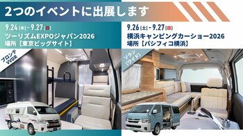 レクビィ、「ツーリズムEXPOジャパン2026」と「横浜キャンピングカーショー2026」に同時出展