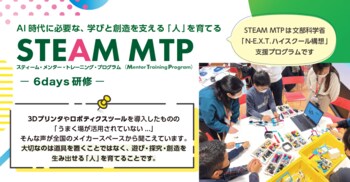 「つくるって楽しい」から、学びと創造の場を育てる人へ STEAM Mentor育成プログラム「STEAM MTP」を新たに体系化