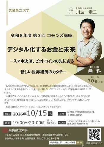 奈良県立大学　第３回コモンズ講座「デジタル化するお金と未来-スマホ決済、ビットコインの先にある新しい世界経済のカタチ-」を開催します！
