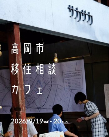 【富山県高岡市】9/19・20(土・日)高岡市移住相談カフェ～50人に聞いた移住のホンネ展～を開催します！