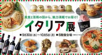 【高崎高島屋】イタリア展を初開催！！