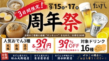【 東海・四国エリア「おでん屋たけし」3店舗限定 】9/15（火）より『周年祭』開催！人気のおでん3種を “サンキュー価格（各39円）” でご提供！