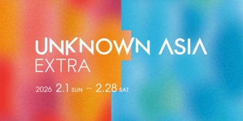 「UNKNOWN ASIA EXTRA」2月開催！多様なアートワークが大阪・中之島エリアを彩ります。