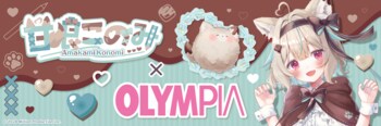 VTuber甘狼このみ×オリンピア 第3弾コラボグッズ発売決定！
