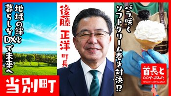 当別町長・後藤正洋氏が自ら地元の魅力をアピールすべく、YouTube番組『首長と○○やってみた』で濃厚ソフトクリーム巻きに挑戦！