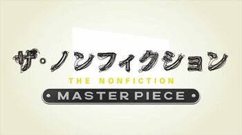 「新宿二丁目の深夜食堂」ほかを追加『ザ・ノンフィクション MASTERPIECE』FODで配信