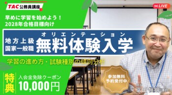 【TAC公務員】2028年の合格を目指す方必見！早めに学習を開始しよう！無料オンライン体験講義を10/14(水)開催
