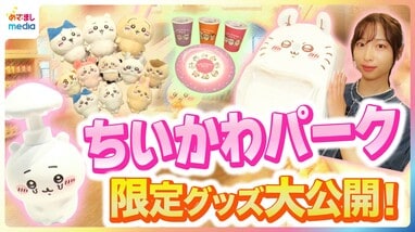 ちいかわパーク」でしか手に入らない限定グッズ約200点を詳しく