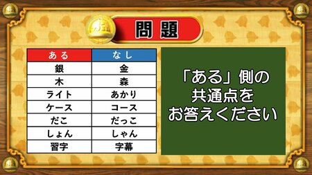【おめざめ脳トレ】あるなしクイズ！「ある」側の共通点はなんでしょうか？【『クイズ！脳ベルSHOW』より】