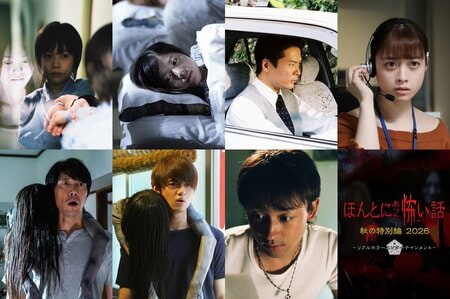 神木隆之介、吉高由里子、田中哲司、橋本環奈、佐々木蔵之介、佐野勇斗（M!LK）、 山本耕史らが迫真の演技！歴代名作6本が一挙公開『ほんとにあった怖い話 秋の特別編2026』