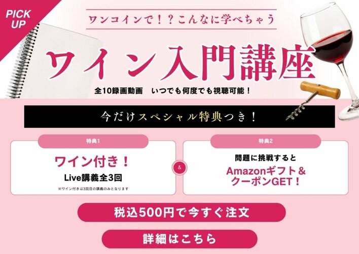 【ヴィノテラス】ワンコインでこんなに学べる！ワイン入門講座