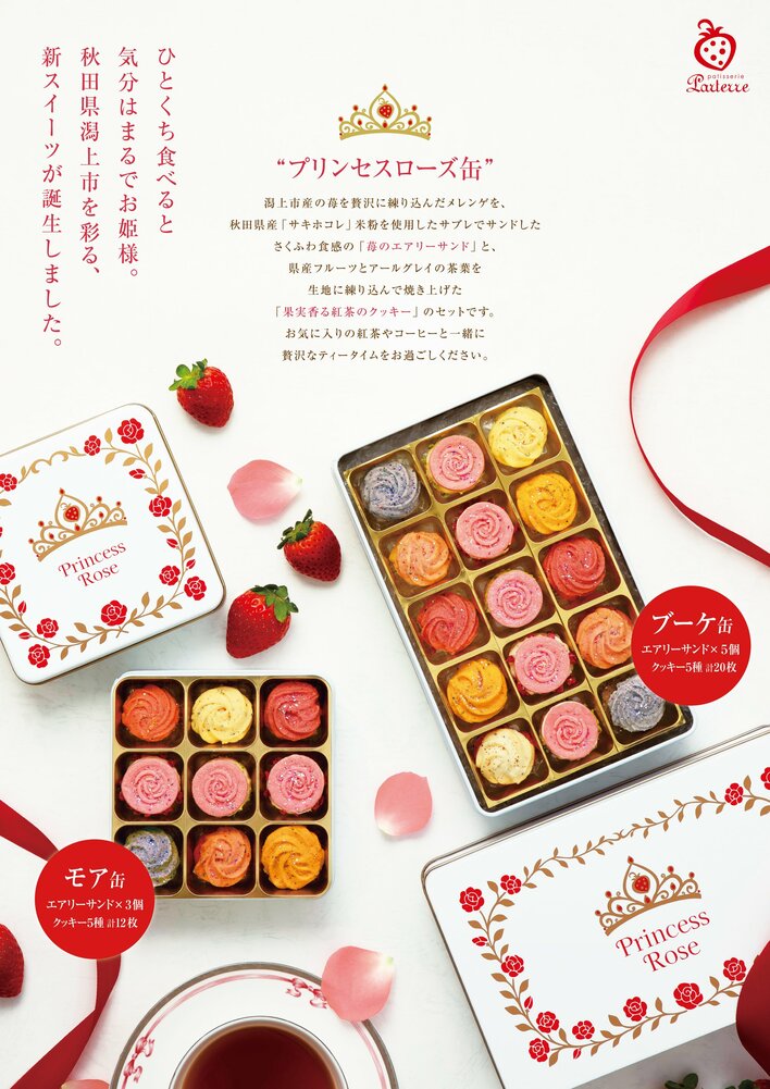 秋田県潟上市の人気フルーツタルト専門店「パティスリーパルテール」から新作焼き菓子「プリンセスローズ缶」発売