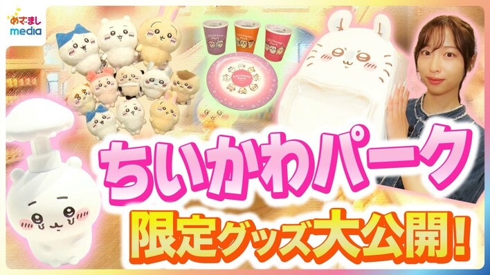 【動画】ちいかわパーク限定！約200点の激レアグッズを紹介 ちいかわ・ハチワレ・うさぎモチーフのお店に並ぶぬいぐるみ＆生活雑貨＆アパレルをチェック！