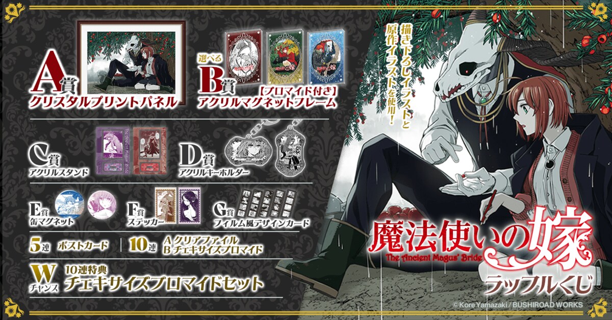 ヤマザキコレ先生の限定描き下ろしと美麗な原作イラストを使用した