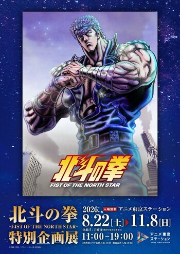 アニメ『北斗の拳 -FIST OF THE NORTH STAR-』アニメ東京ステーションにて、特別企画展＆“「北斗の拳」の日”記念トークショー開催!!