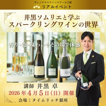 【ヴィノテラス】井黒ソムリエと学ぶスパークリングワインの世界 4月5日開催決定