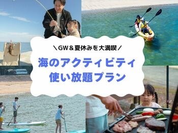 【大分県豊後高田市】長崎鼻ビーチリゾートが、「海のアクティビティ使い放題！プラン」を発売中