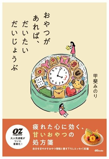 OZbooks 新刊エッセイは“おやつ”がテーマ！『おやつがあれば、だいたいだいじょうぶ』2月28日（土）発売