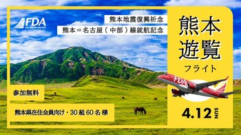 FDA　「熊本＝名古屋(中部)線就航記念および熊本地震復興祈念 遊覧フライト」に抽選でご招待！