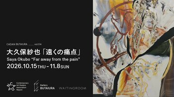 【Gallery 舞台裏】ArtSticker×CADANのコラボ企画第4弾。大久保紗也 個展「遠くの痛点 / Far away from the pain」10月15日(木)から開催