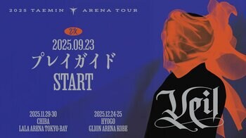 『2025 TAEMIN ARENA TOUR ‘Veil’』千葉・神戸公演 本日9/23 18時よりプレイガイド先行2次(先着)受付開始！