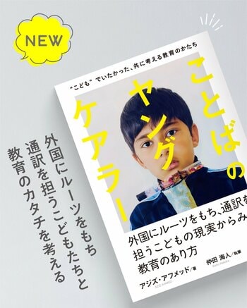 『ことばのヤングケアラー』2026年5月下旬 全国発売：外国にルーツをもち、通訳を担うこどもの現実からみる教育のあり方