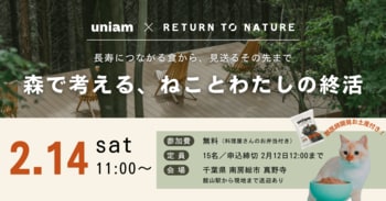 【2/14（土）千葉】ねこの日に向け「森で考える、ねことわたしの終活」見学会を実施。循環葬(R)︎RETURN TO NATURE × 獣医師開発キャットフードブランドuniamと共同開催