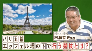 『ネプリーグ』で放送の＜豆知識＞パリ五輪でエッフェル塔の下で行われる競技は？