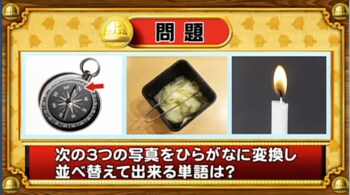 ＜『脳ベルSHOW』クイズ＞写真をひらがなに変換！並べ替えてできる言葉とは？