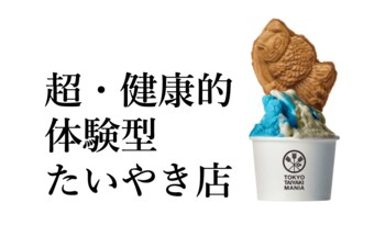あの「たいやき」をリブランディング！東京・阿佐ヶ谷に「超健康的、体験型たいやき店」登場。バンド・MONO NO AWAREと画家・落合翔平の楽曲「およげ！たいやきくん」ビジュアルが「たいやきに」！