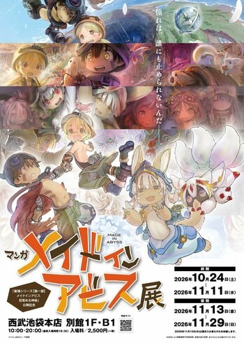 大人気コミック『メイドインアビス』劇場シリーズの新作公開を記念し、複製原画展を開催