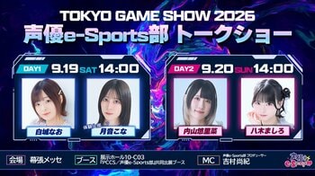 内山悠里菜、白城なお、八木ましろ、月音こなが参加！9月19日／20日『TOKYO GAME SHOW 2026』声優e-Sports部メンバーが出演決定