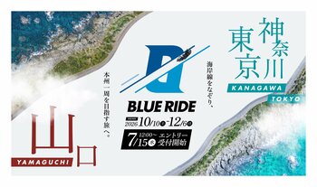 【速報】本州の沿岸を走るバイクツーリングイベント『BLUE RIDE（ブルーライド）』7月15日(水)12時よりエントリー受付開始