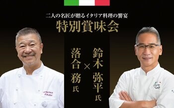 【札幌グランドホテル】二人の名匠が贈るイタリア料理の饗宴「落合 務氏 × 鈴木 弥平氏　特別賞味会」を開催　開催日：2026年3月9日（月）・10日（火）