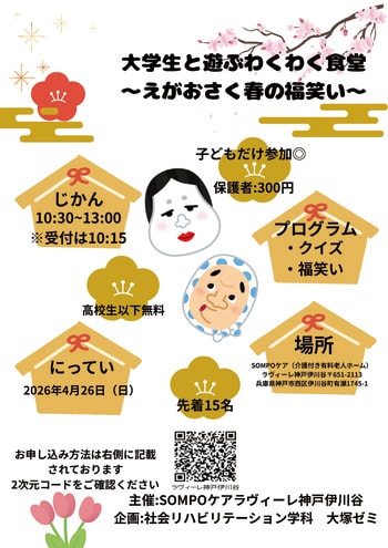 【神戸学院大学×SOMPOケア 子ども食堂コラボイベント】笑顔が広がる春のひととき、大学生と子どもたちの交流イベント開催