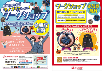 制服の“余り布”がハロウィンマントやコサージュに変身！カンコーショップ尾道すぎはらで親子向け「SDGsモノづくりワークショップ」を10月10日(土)より開催