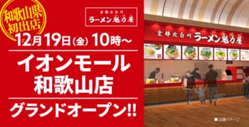 【和歌山県初出店！】京都北白川 ラーメン魁力屋「イオンモール和歌山店」(和歌山県和歌山市)が2025年12月19日(金)にグランドオープン！