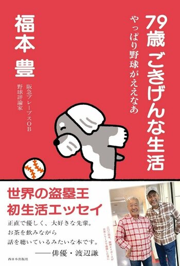 元阪急ブレーブスの“世界の盗塁王”・福本豊さん最新刊『79歳 ごきげんな生活　やっぱり野球がええなあ』（西日本出版社）の発売記念イベントを、11月8日（日）に書泉グランデ（神保町）で開催決定!!