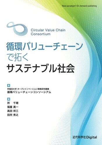 次世代へ続く循環の輪を広げ、持続可能な社会を築くための、実践の書！『循環バリューチェーンで拓くサステナブル社会』発行
