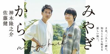 佐藤健･神木隆之介「忘れていけない記憶に触れた」…初の共著『みやぎから、』 #知り続ける