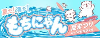 【西武渋谷店イベント】「夏だ！海だ！もちにゃん夏まつり」、終盤へ！